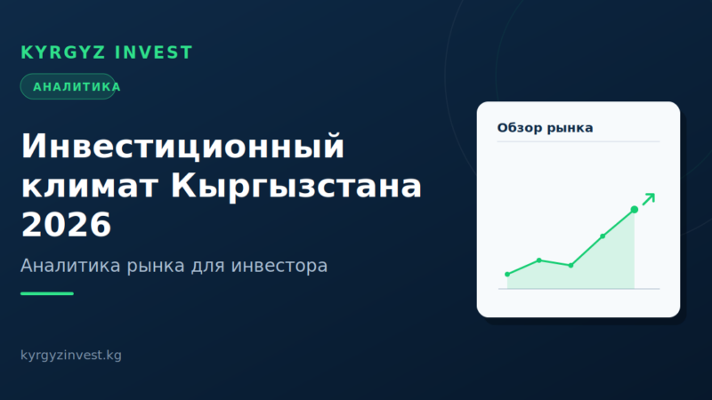 Инвестиционный климат Кыргызстана в 2026 году