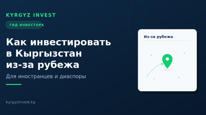 Как инвестировать в Кыргызстан из-за рубежа