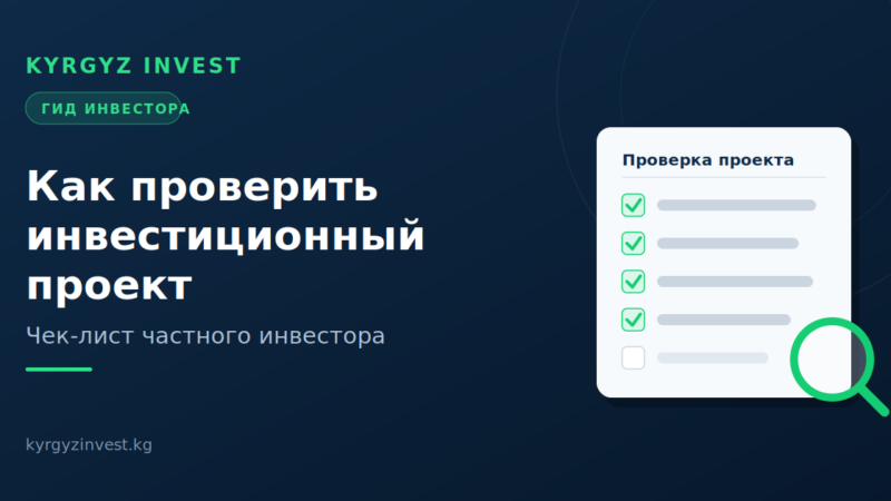 Инвестор проверяет документы инвестиционного проекта по чек-листу