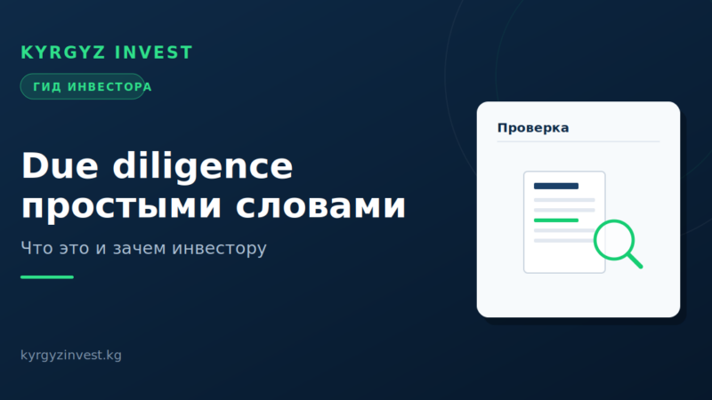 Due diligence простыми словами: что это и зачем инвестору