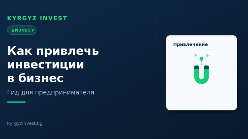 Как привлечь инвестиции в бизнес в Кыргызстане