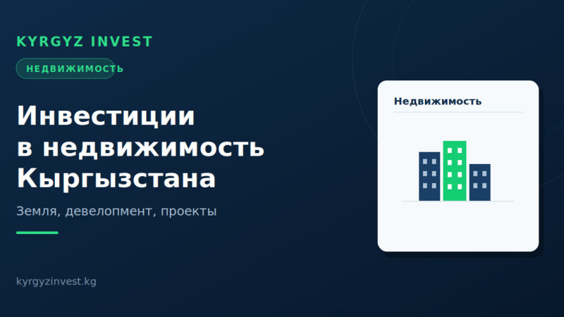 Инвестиции в недвижимость Кыргызстана: земля, девелопмент и проекты