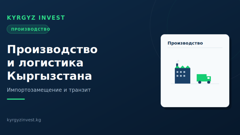 Инвестиции в производство и логистику Кыргызстана