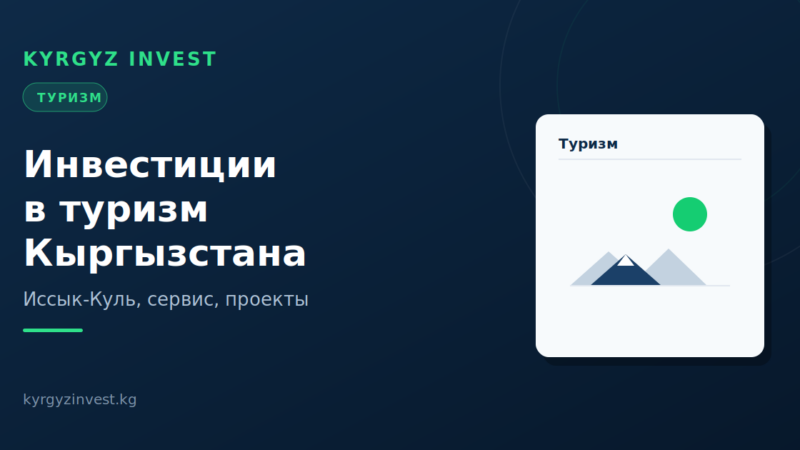 Инвестиции в туризм Кыргызстана: Иссык-Куль и проекты