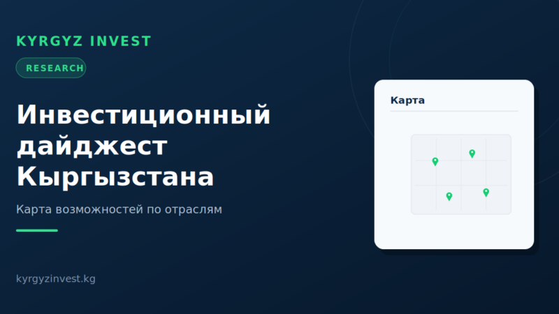 Инвестиционный дайджест Кыргызстана: карта возможностей