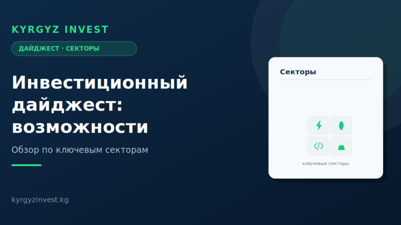 Инвестиционный дайджест Кыргызстана: возможности по секторам