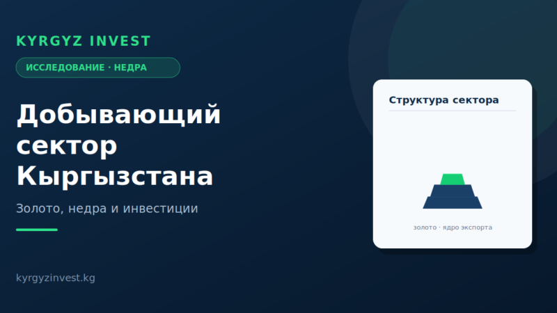 Добывающий сектор Кыргызстана: золото и недра