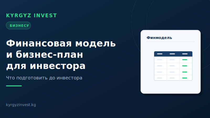 Финансовая модель и бизнес-план для инвестора: что это и зачем