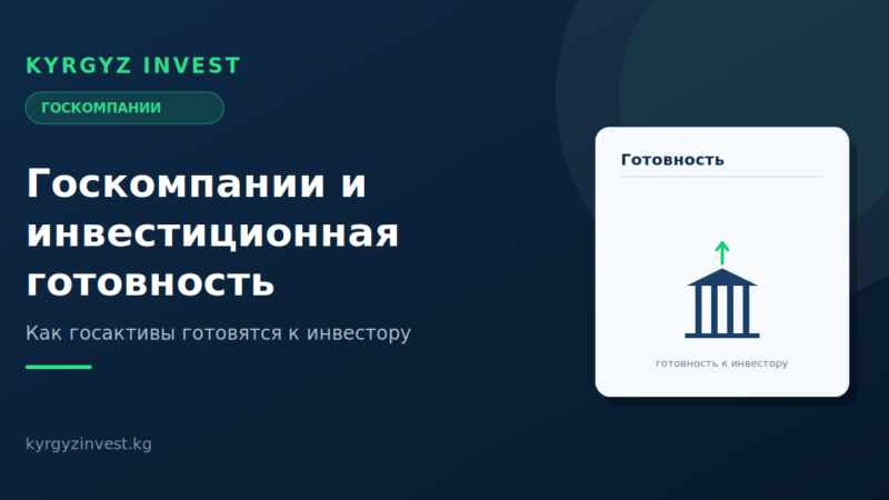 Госкомпании и инвестиционная готовность в Кыргызстане
