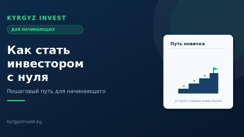 Как стать инвестором с нуля в Кыргызстане
