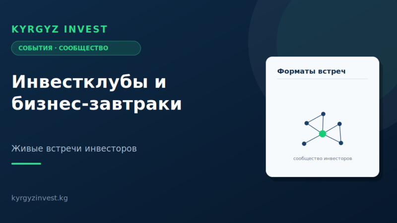 Инвестклубы и бизнес-завтраки Kyrgyz Invest