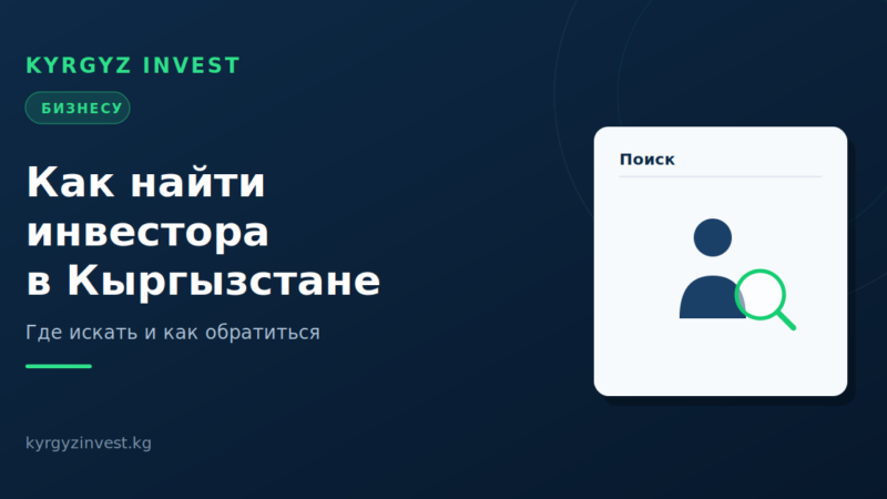 Как найти инвестора в Кыргызстане: где искать и как обратиться