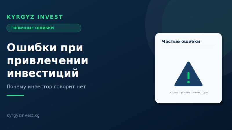 Ошибки предпринимателей при привлечении инвестиций