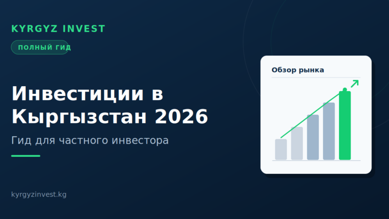 Инвестиции в Кыргызстан в 2026 году: гид для частного инвестора