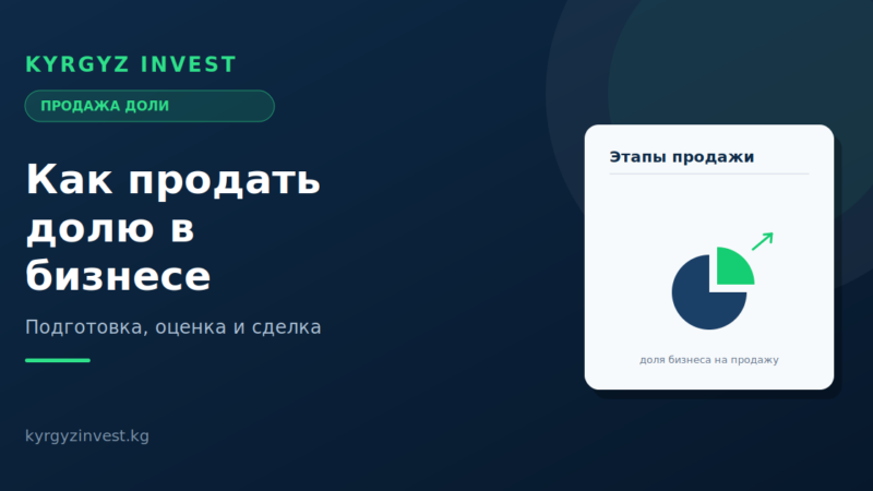 Как продать долю в бизнесе: подготовка и сделка