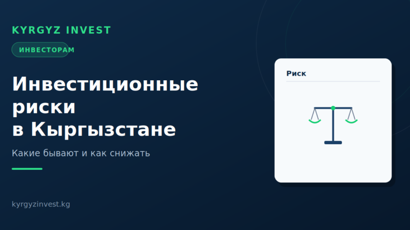 Инвестиционные риски в Кыргызстане: какие бывают и как снижать