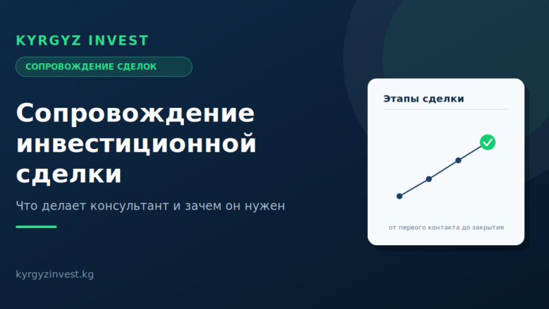 Сопровождение инвестиционной сделки: что делает консультант