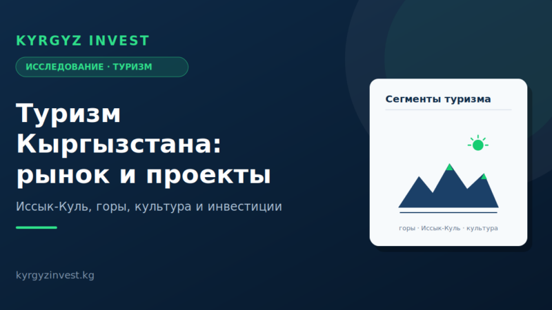 Туризм Кыргызстана: рынок, направления и проекты